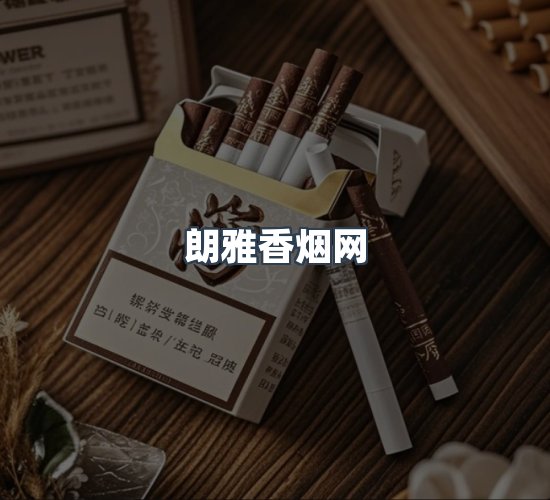关于朗雅香烟网